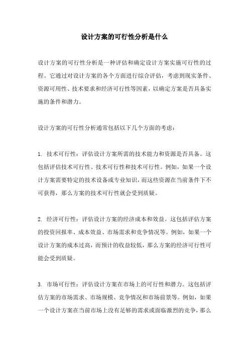设计方案的可行性分析是什么