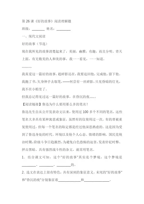 第26课《好的故事》阅读理解题(含答案)