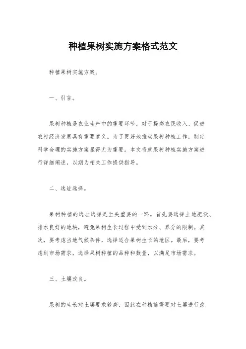 种植果树实施方案格式范文
