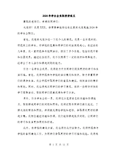 2024年学生会竞职演讲范文(6篇)