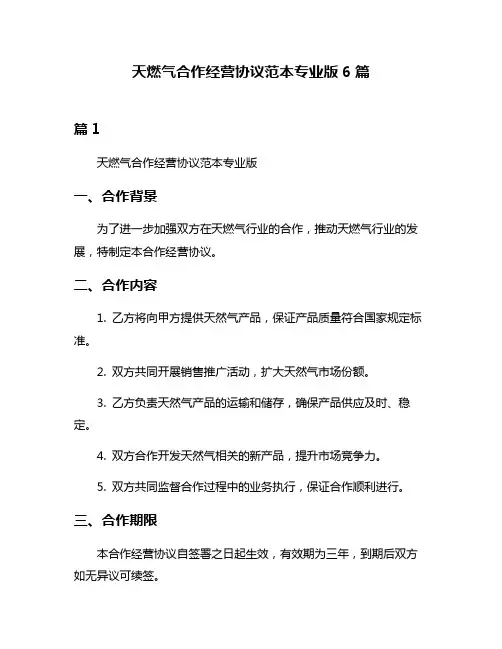 天燃气合作经营协议范本专业版6篇