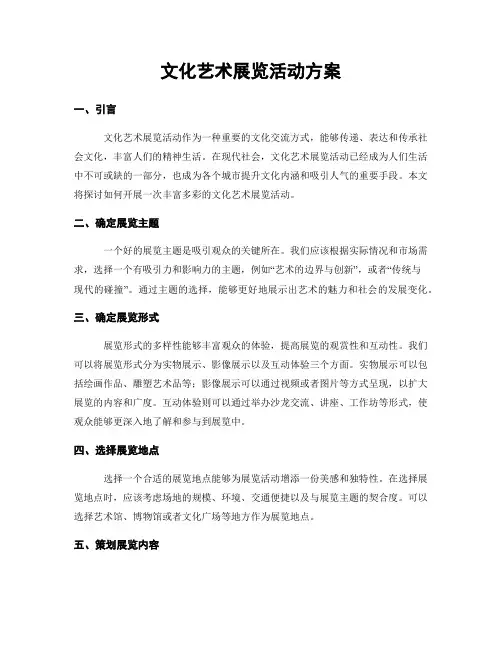 文化艺术展览活动方案