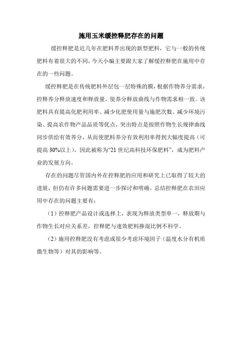 施用玉米缓控释肥存在的问题