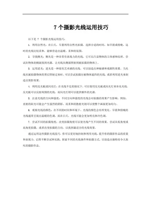 7个摄影光线运用技巧