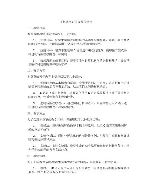 进制转换c语言课程设计