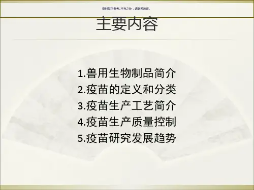兽用疫苗生产和质量控制