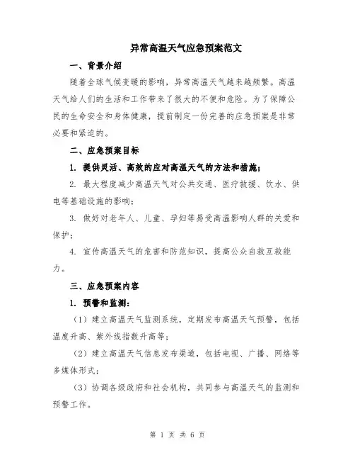 异常高温天气应急预案范文