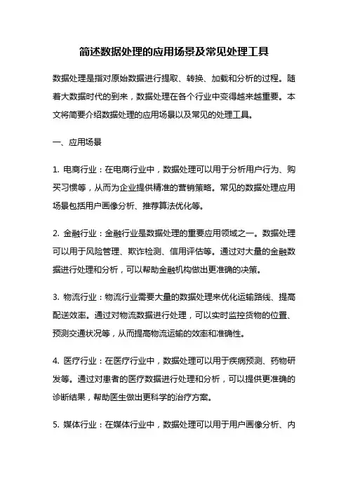简述数据处理的应用场景及常见处理工具
