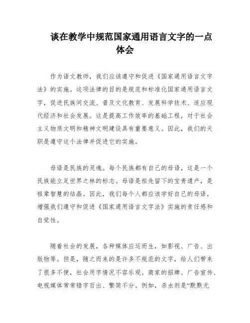 谈在教学中规范国家通用语言文字的一点体会