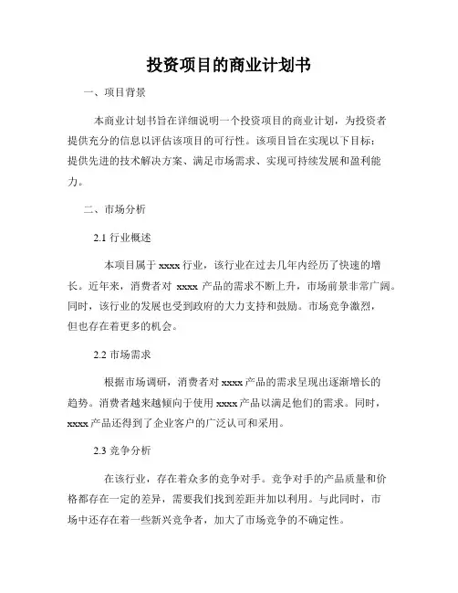 投资项目的商业计划书