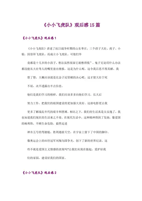 《小小飞虎队》观后感15篇_3