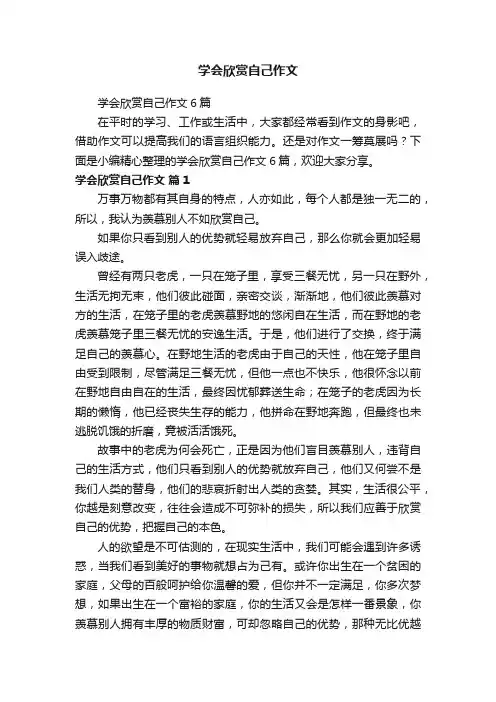 学会欣赏自己作文6篇