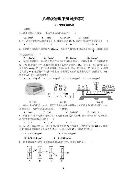 6.4 密度知识的应用同步练习 2022-2023学年苏科版物理八年级下册