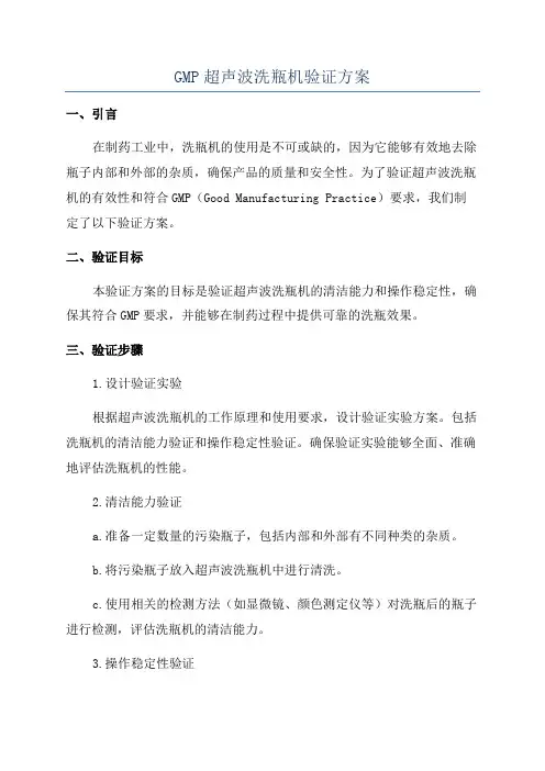 GMP超声波洗瓶机验证方案