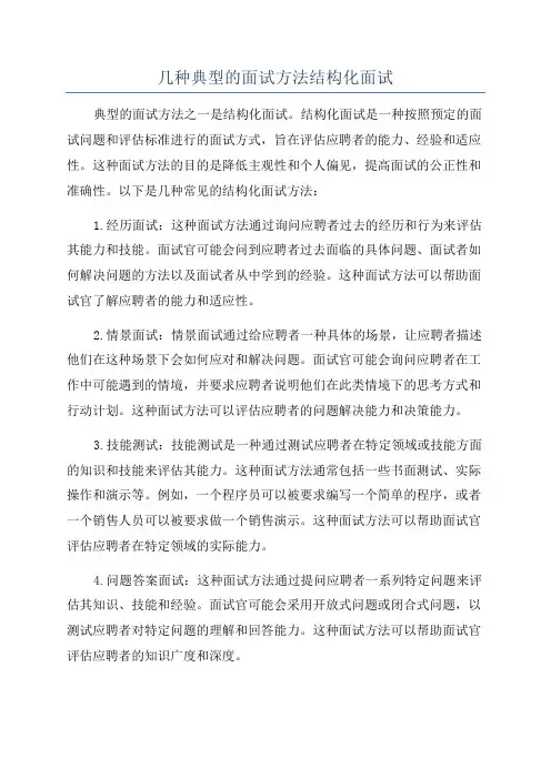 几种典型的面试方法结构化面试