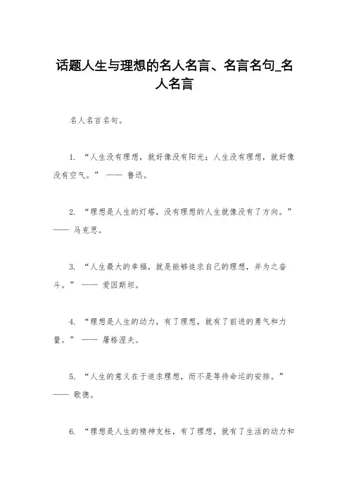 话题人生与理想的名人名言、名言名句_名人名言