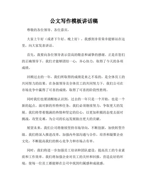 公文写作模板讲话稿