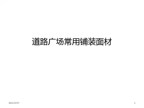 景观铺装材料大全(道路广场常用铺装面材)83p