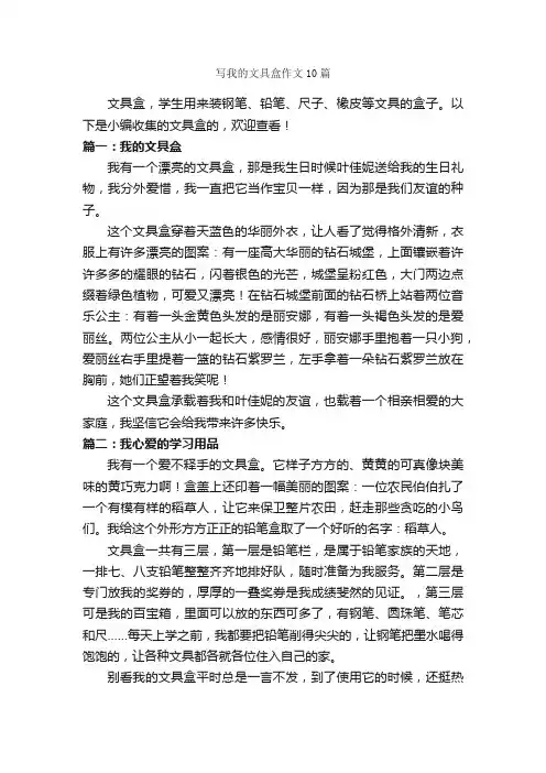 写我的文具盒作文10篇_状物优秀作文_