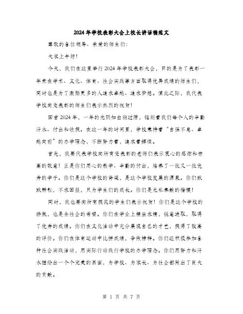 2024年学校表彰大会上校长讲话稿范文(3篇)