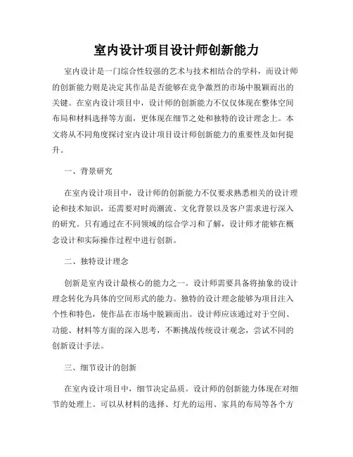 室内设计项目设计师创新能力