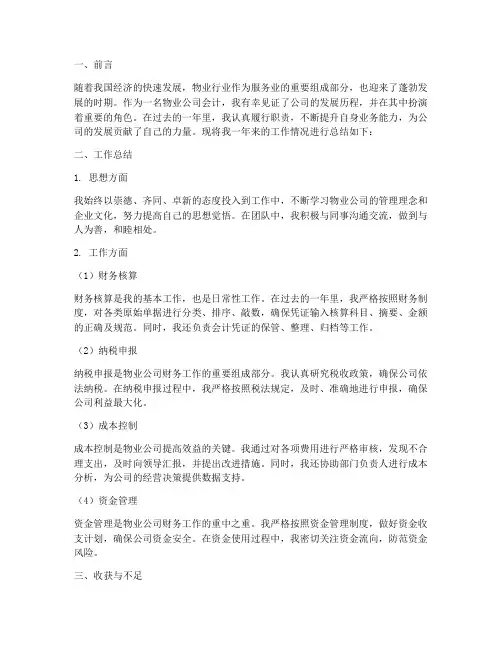 物业公司会计工作总结