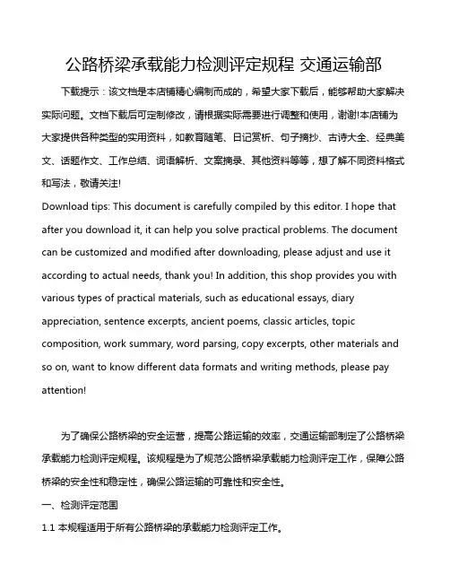 公路桥梁承载能力检测评定规程 交通运输部