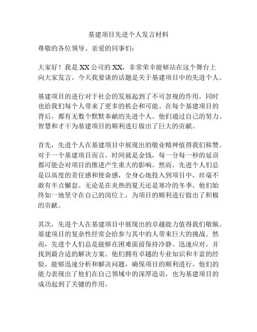 基建项目先进个人发言材料