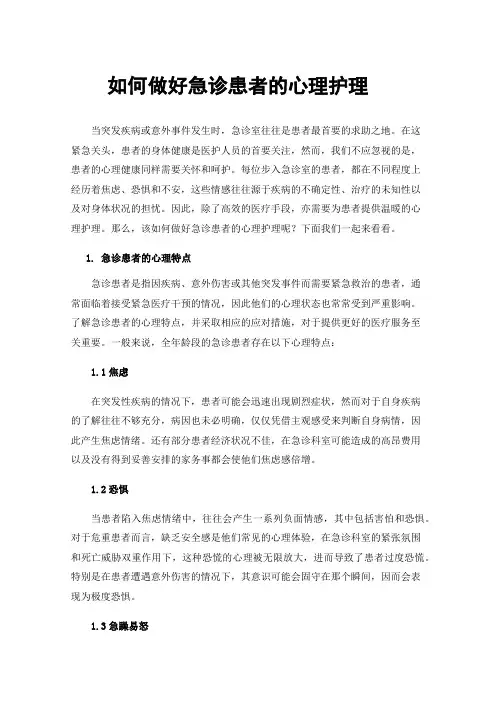 如何做好急诊患者的心理护理