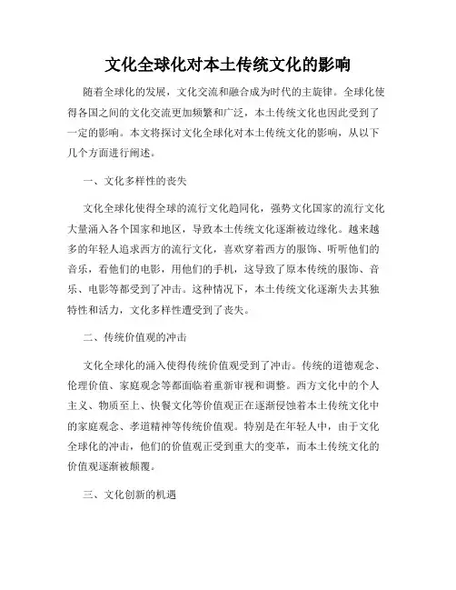 文化全球化对本土传统文化的影响