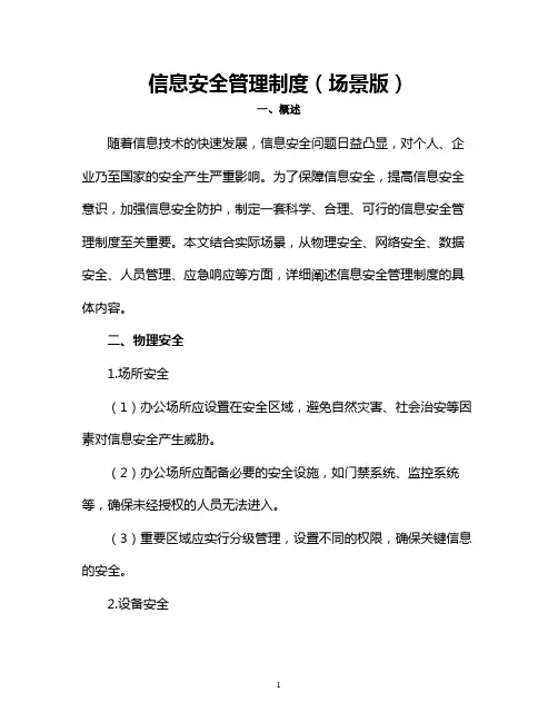 信息安全管理制度(场景版)