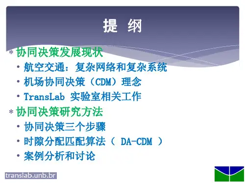 机场协同决策CDM理念