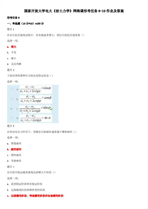 国家开放大学电大《岩土力学》网络课形考任务9-10作业及答案