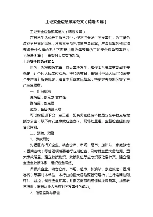 工地安全应急预案范文（精选5篇）