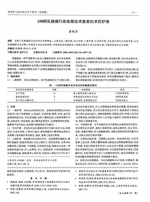 150例乳腺癌行改良根治术患者的术后护理