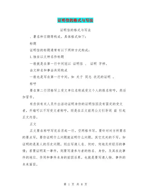 证明信的格式与写法(完整版)