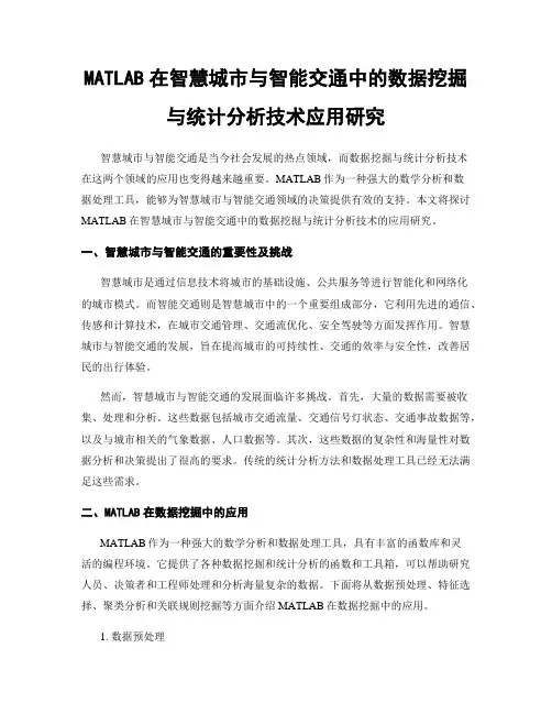 MATLAB在智慧城市与智能交通中的数据挖掘与统计分析技术应用研究