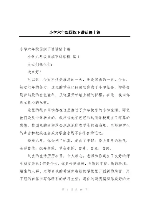 小学六年级国旗下讲话稿十篇
