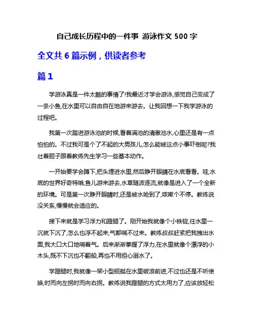自己成长历程中的一件事 游泳作文500字