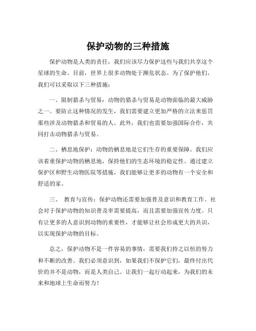 保护动物的三种措施