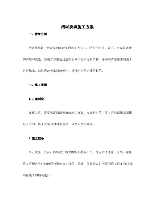 清淤换填施工方案
