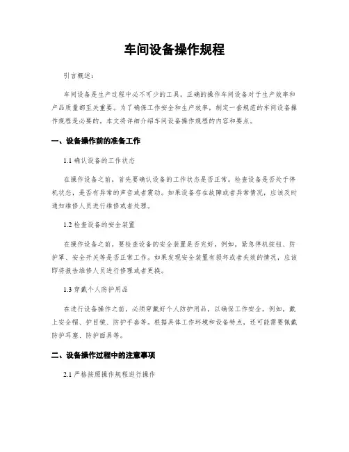 车间设备操作规程