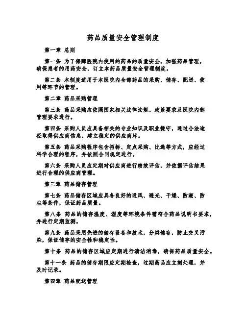 药品质量安全管理制度