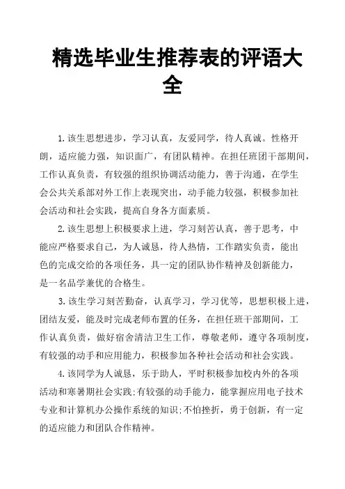 精选毕业生推荐表的评语大全