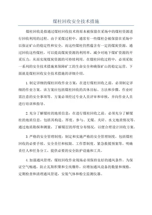 煤柱回收安全技术措施