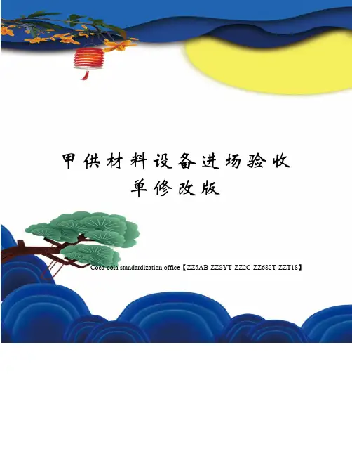 甲供材料设备进场验收单修改版