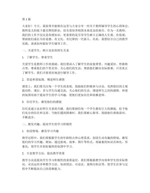 教师辅导学生发言稿(3篇)
