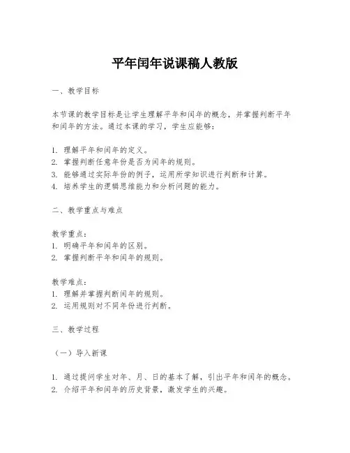 平年闰年说课稿人教版