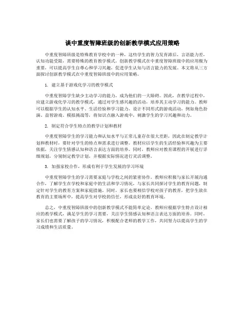 谈中重度智障班级的创新教学模式应用策略