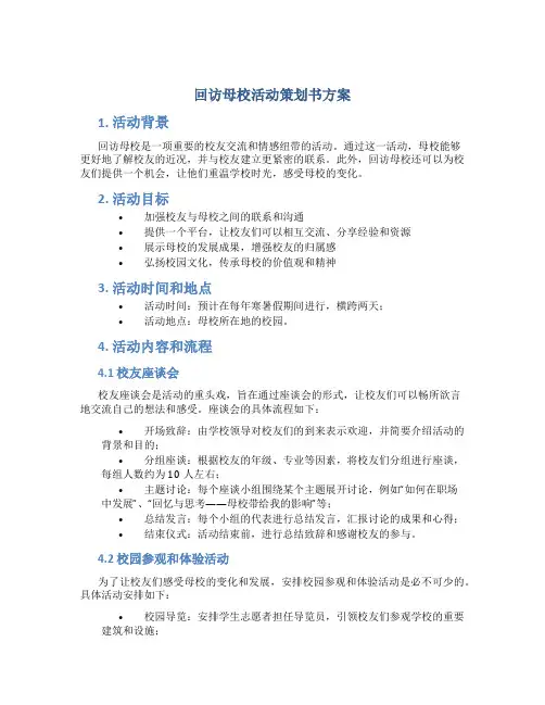 回访母校活动策划书方案